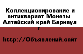 Коллекционирование и антиквариат Монеты. Алтайский край,Барнаул г.